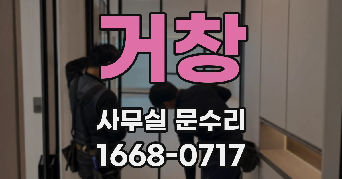 거창 사무실 문수리
