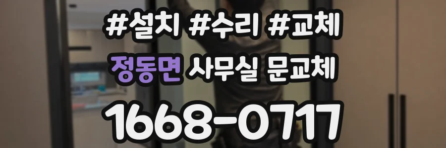 정동면 사무실 문교체