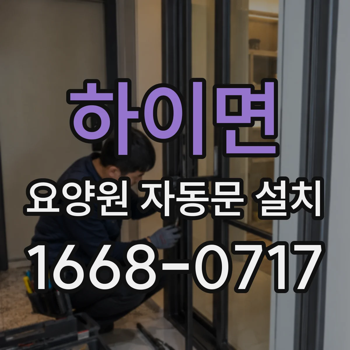 하이면 요양원 자동문 설치