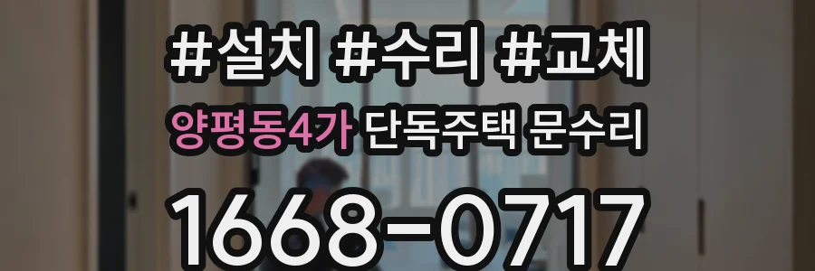 양평동4가 단독주택 문수리