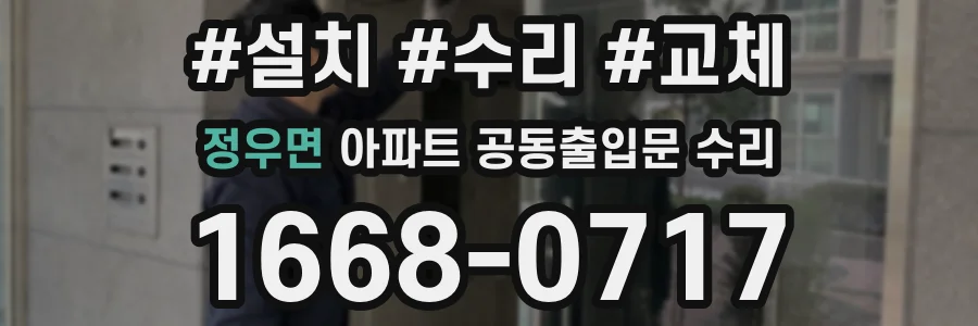 정우면 아파트 공동출입문 수리