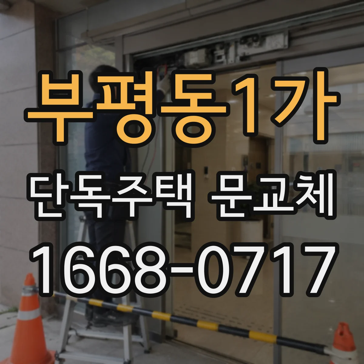 부평동1가 단독주택 문교체