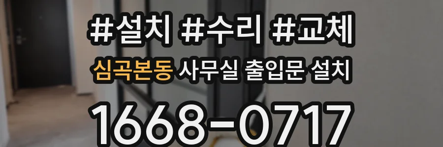 심곡본동 사무실 출입문 설치