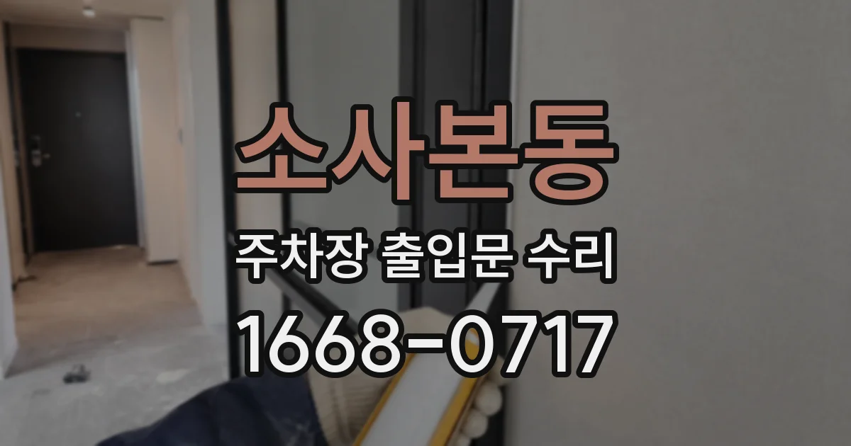 소사본동 주차장 출입문 수리