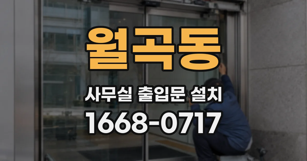 월곡동 사무실 출입문 설치