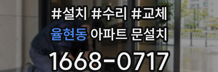 율현동 아파트 문설치
