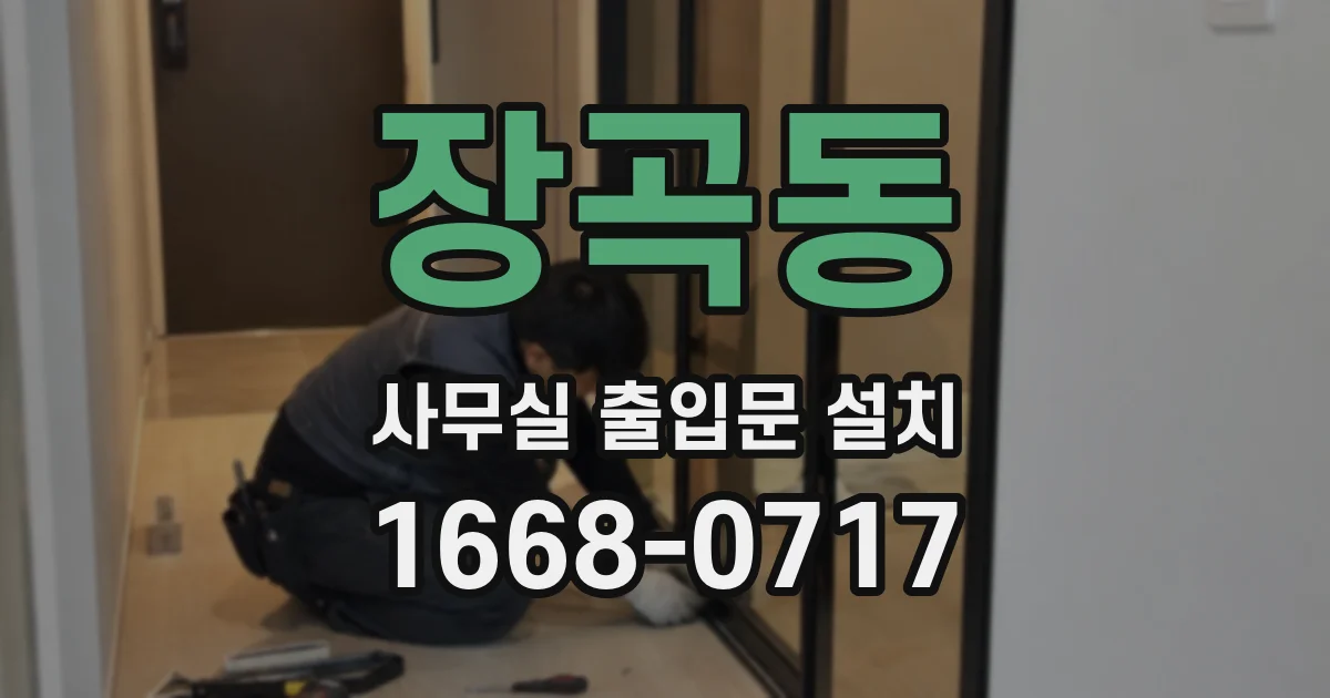장곡동 사무실 출입문 설치