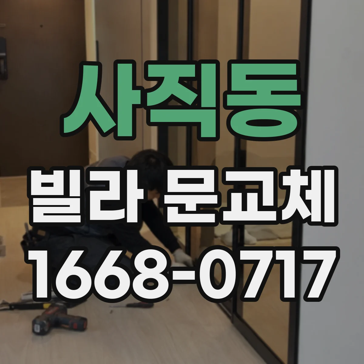 사직동 빌라 문교체