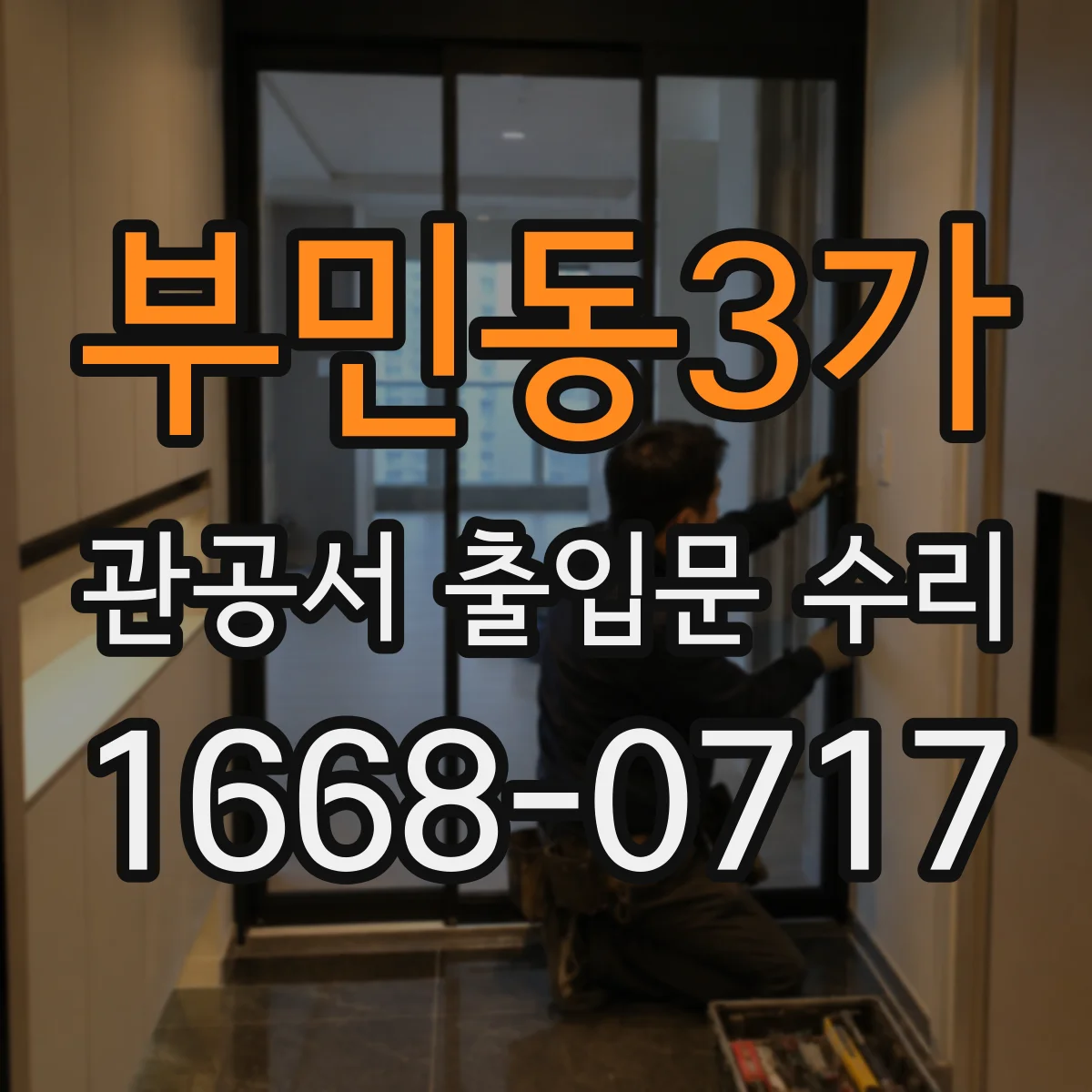 부민동3가 관공서 출입문 수리
