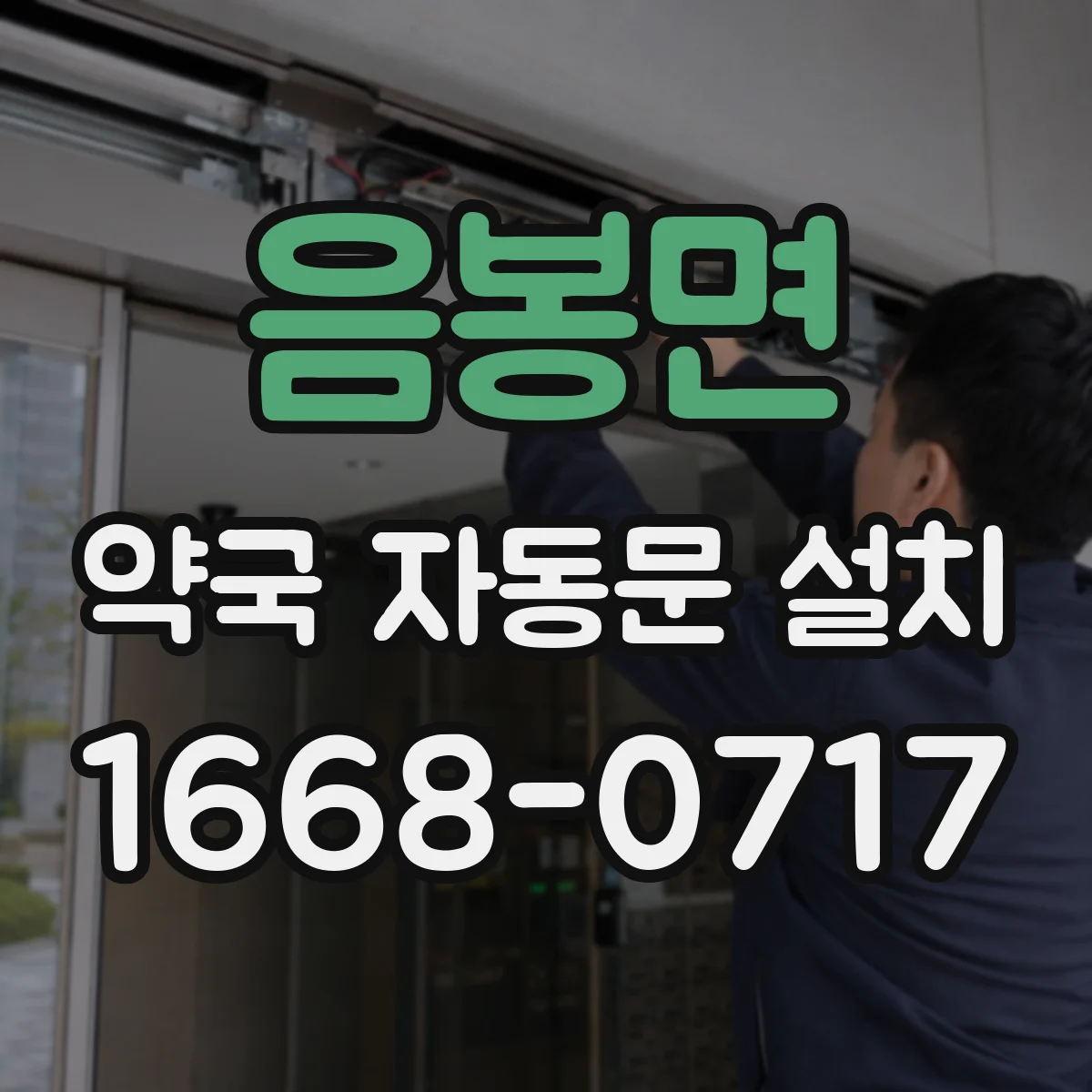 음봉면 약국 자동문 설치