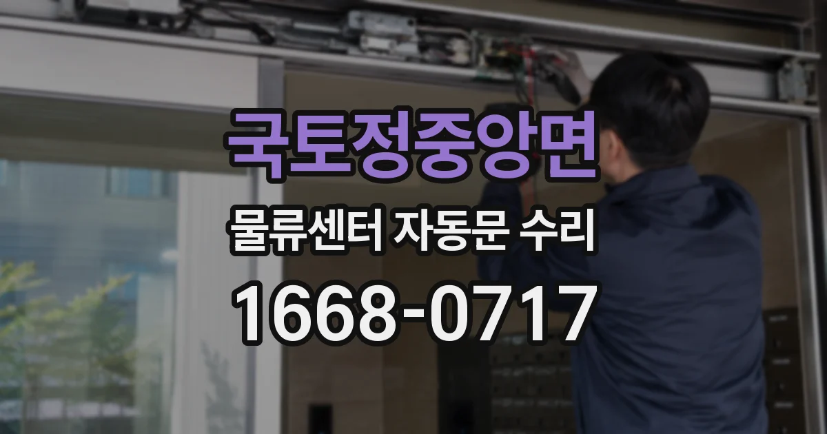 국토정중앙면 물류센터 자동문 수리