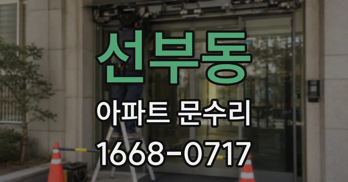 선부동 아파트 문수리