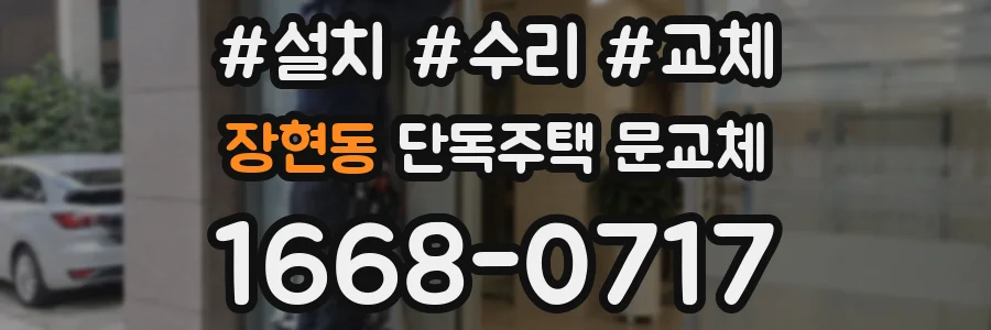 장현동 단독주택 문교체