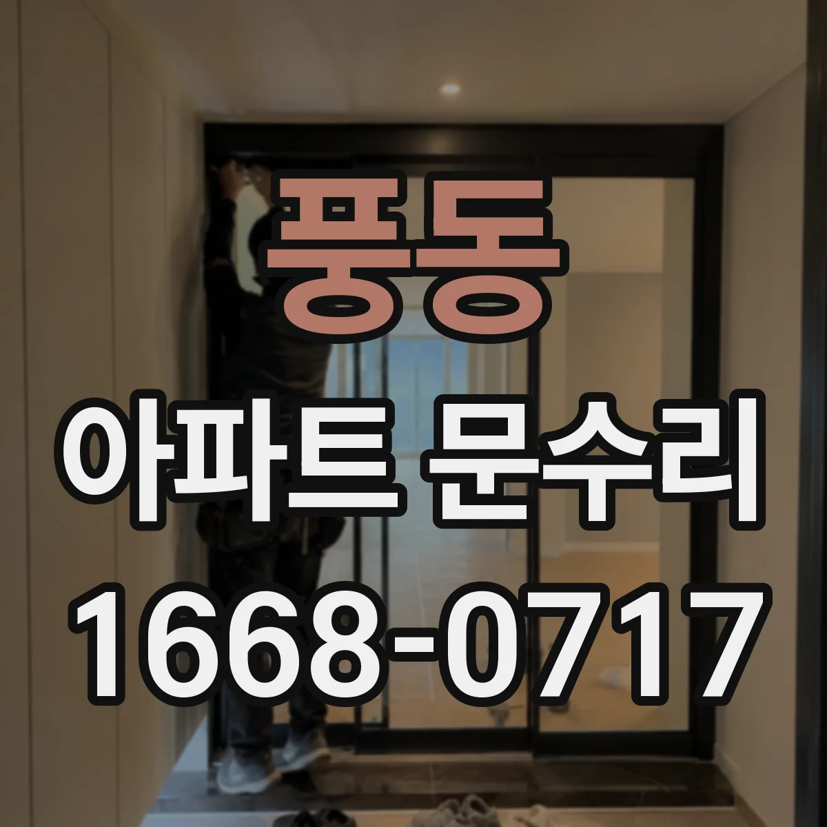 풍동 아파트 문수리
