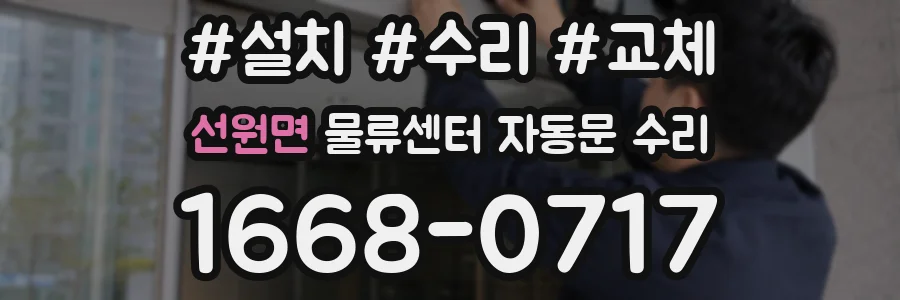 선원면 물류센터 자동문 수리