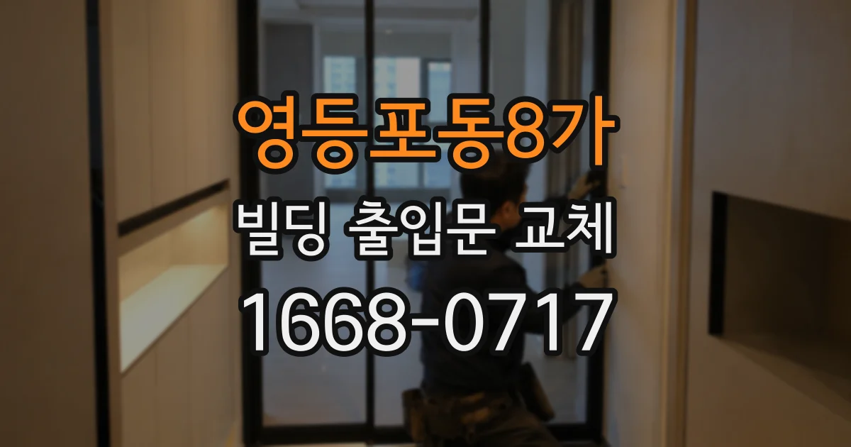 영등포동8가 빌딩 출입문 교체