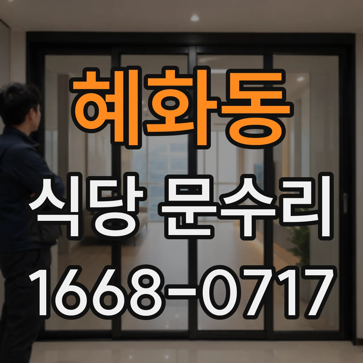 혜화동 식당 문수리