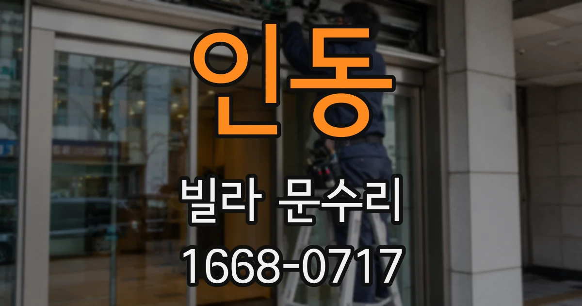 인동 빌라 문수리