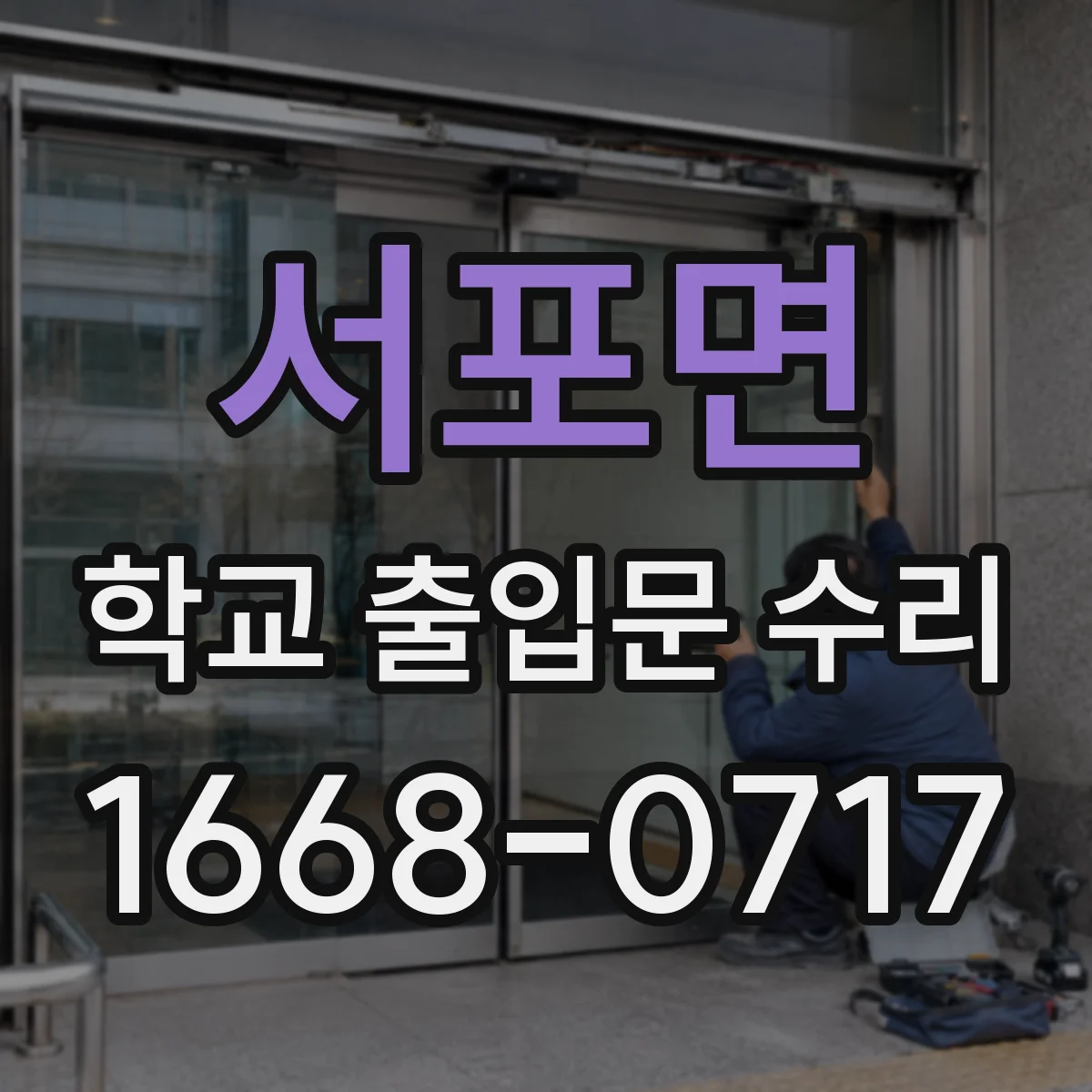 서포면 학교 출입문 수리