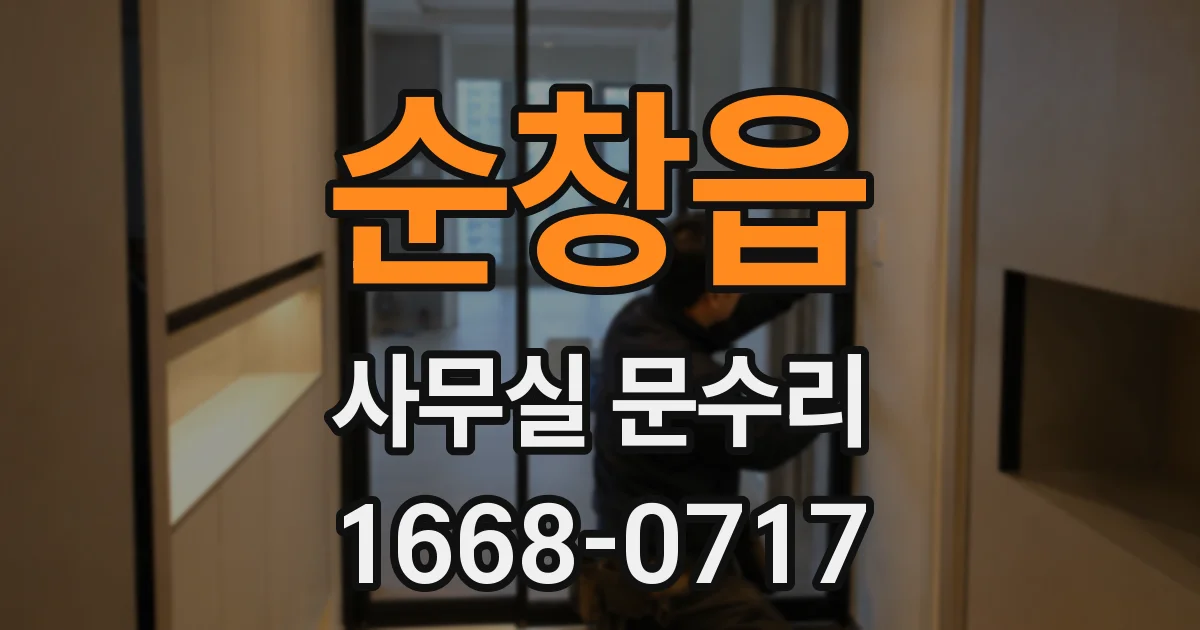 순창읍 사무실 문수리