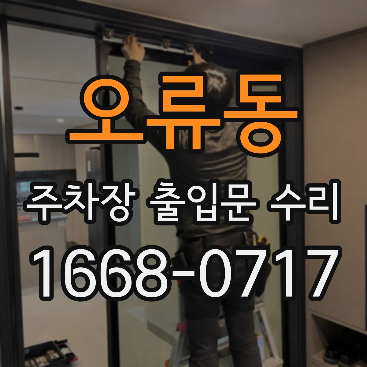 오류동 주차장 출입문 수리