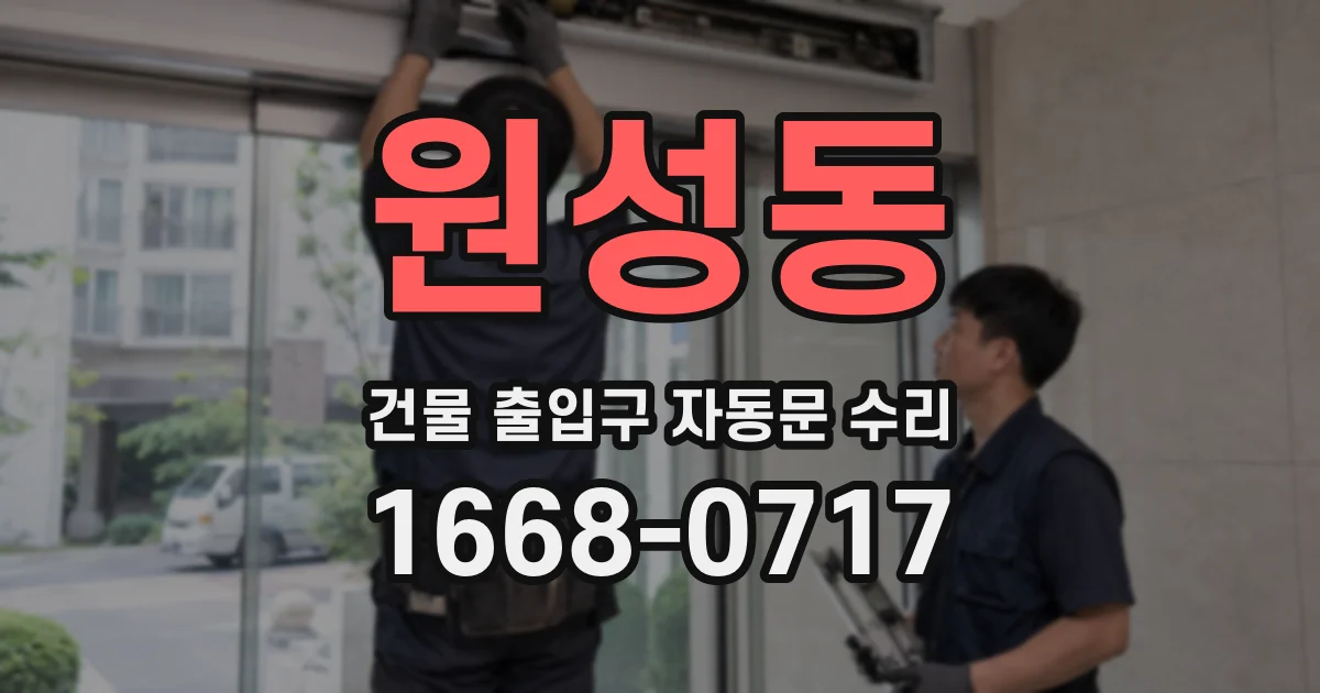 원성동 건물 출입구 자동문 수리