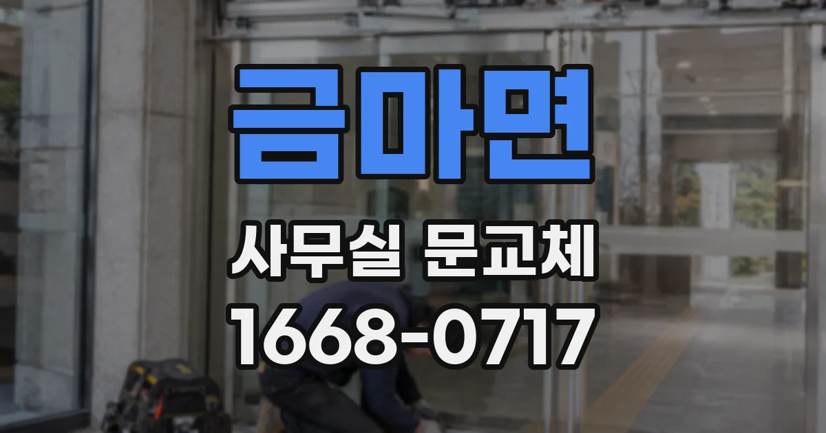 금마면 사무실 문교체