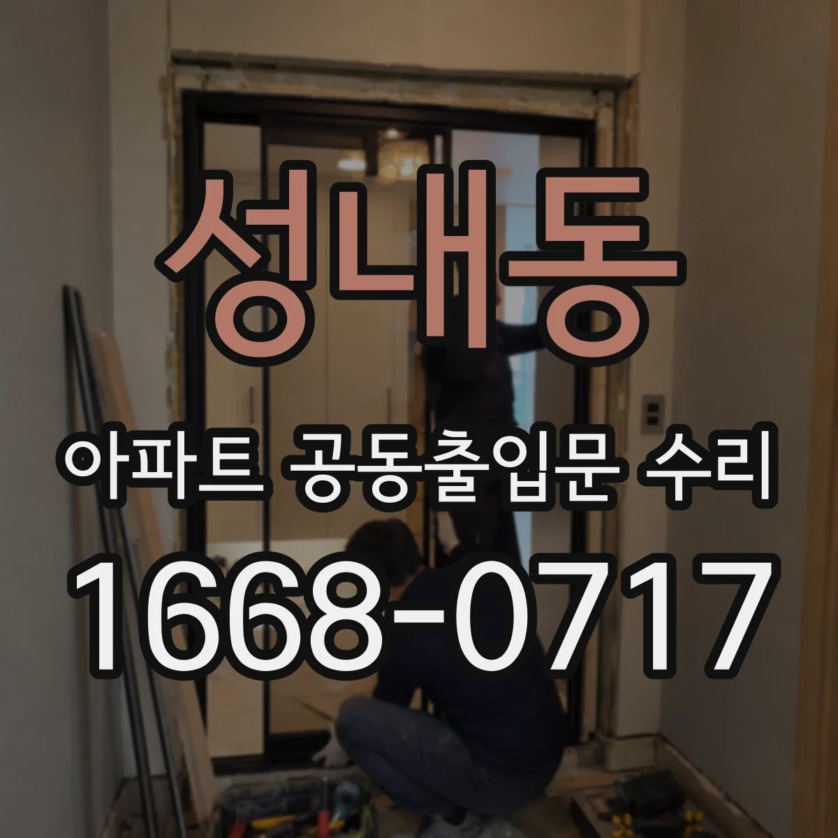 성내동 아파트 공동출입문 수리