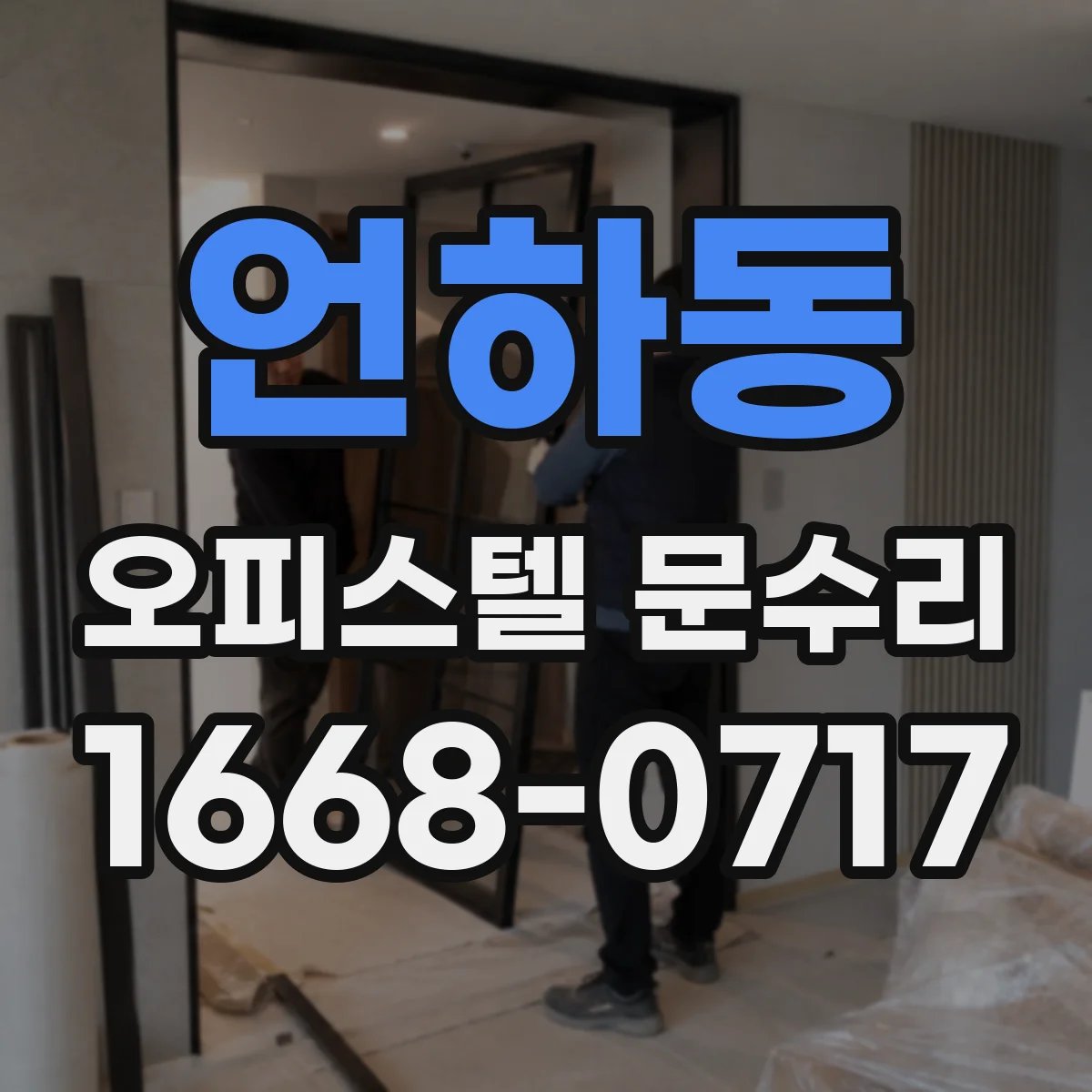 언하동 오피스텔 문수리