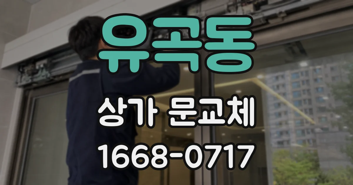 유곡동 상가 문교체