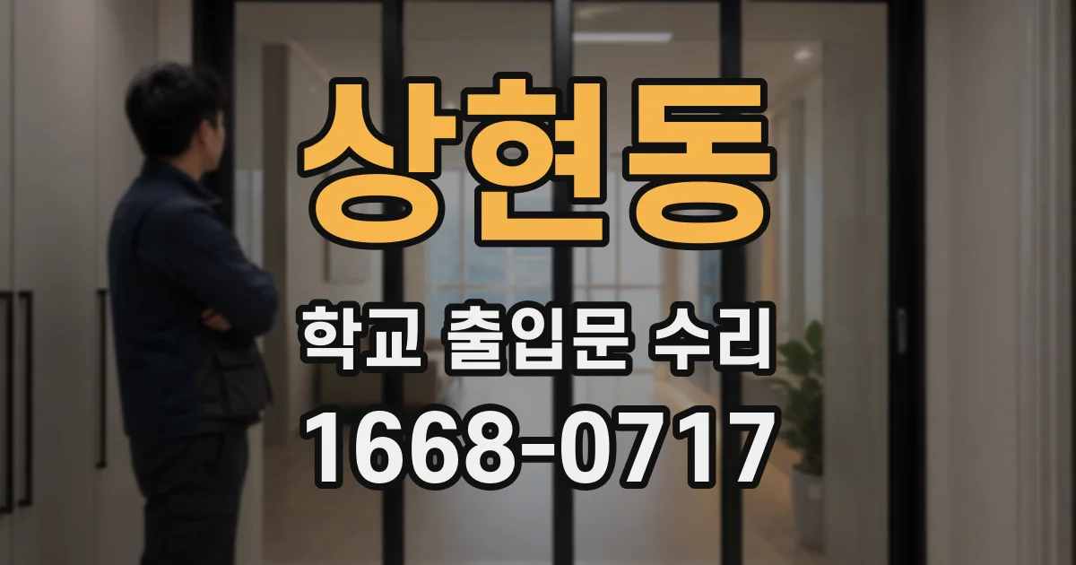 상현동 학교 출입문 수리