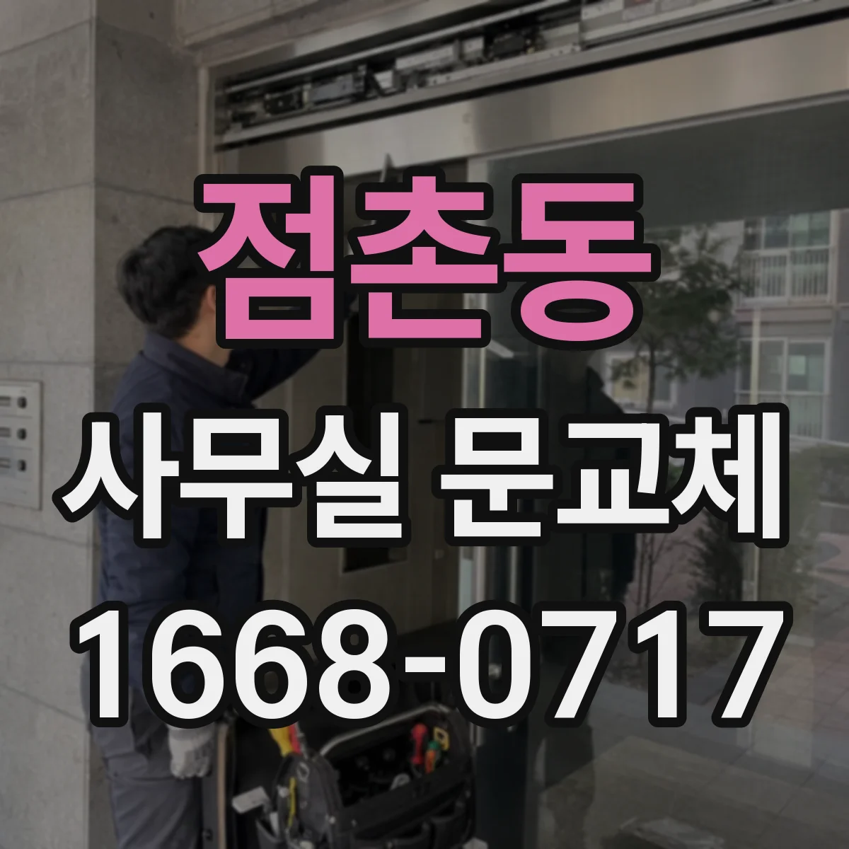 점촌동 사무실 문교체