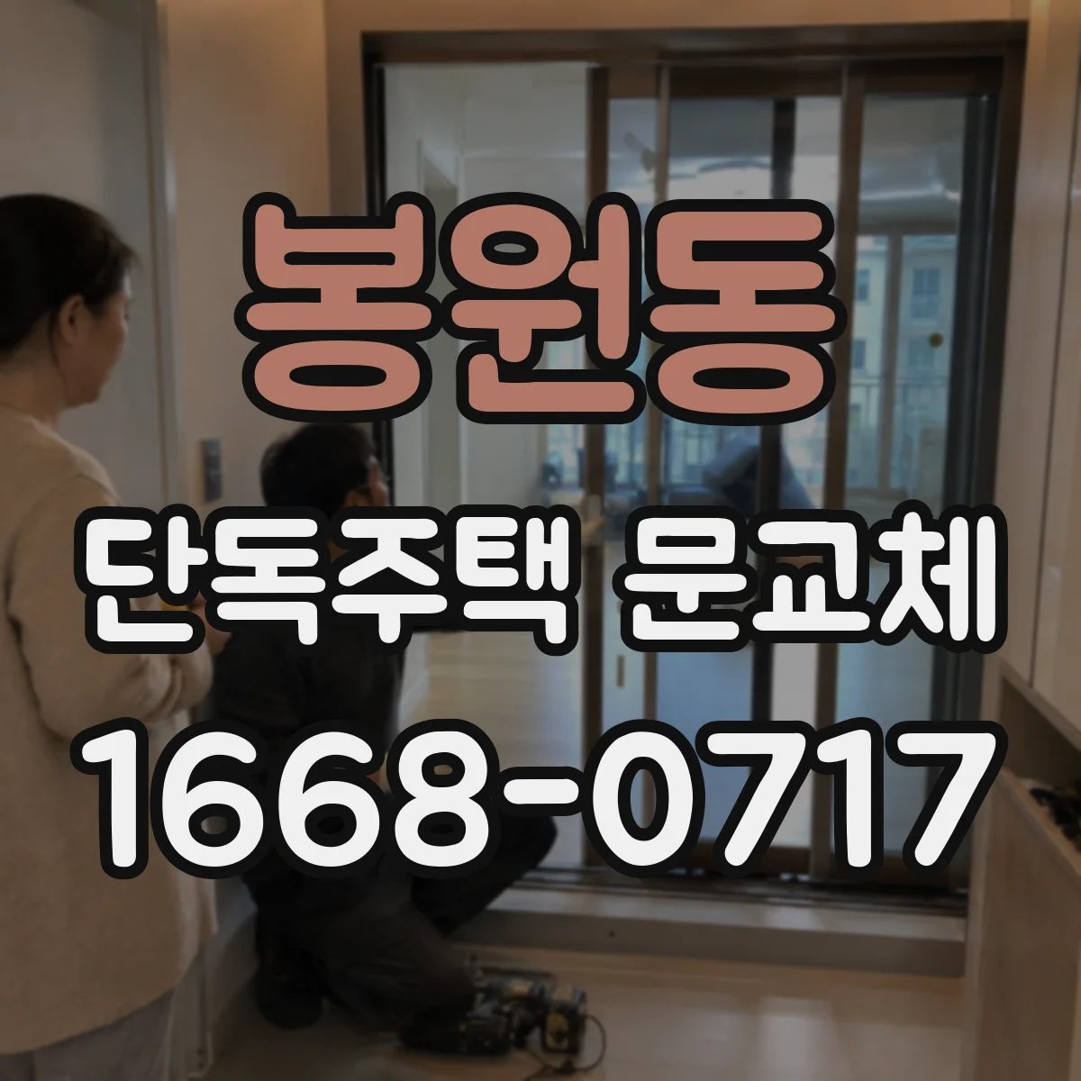 봉원동 단독주택 문교체