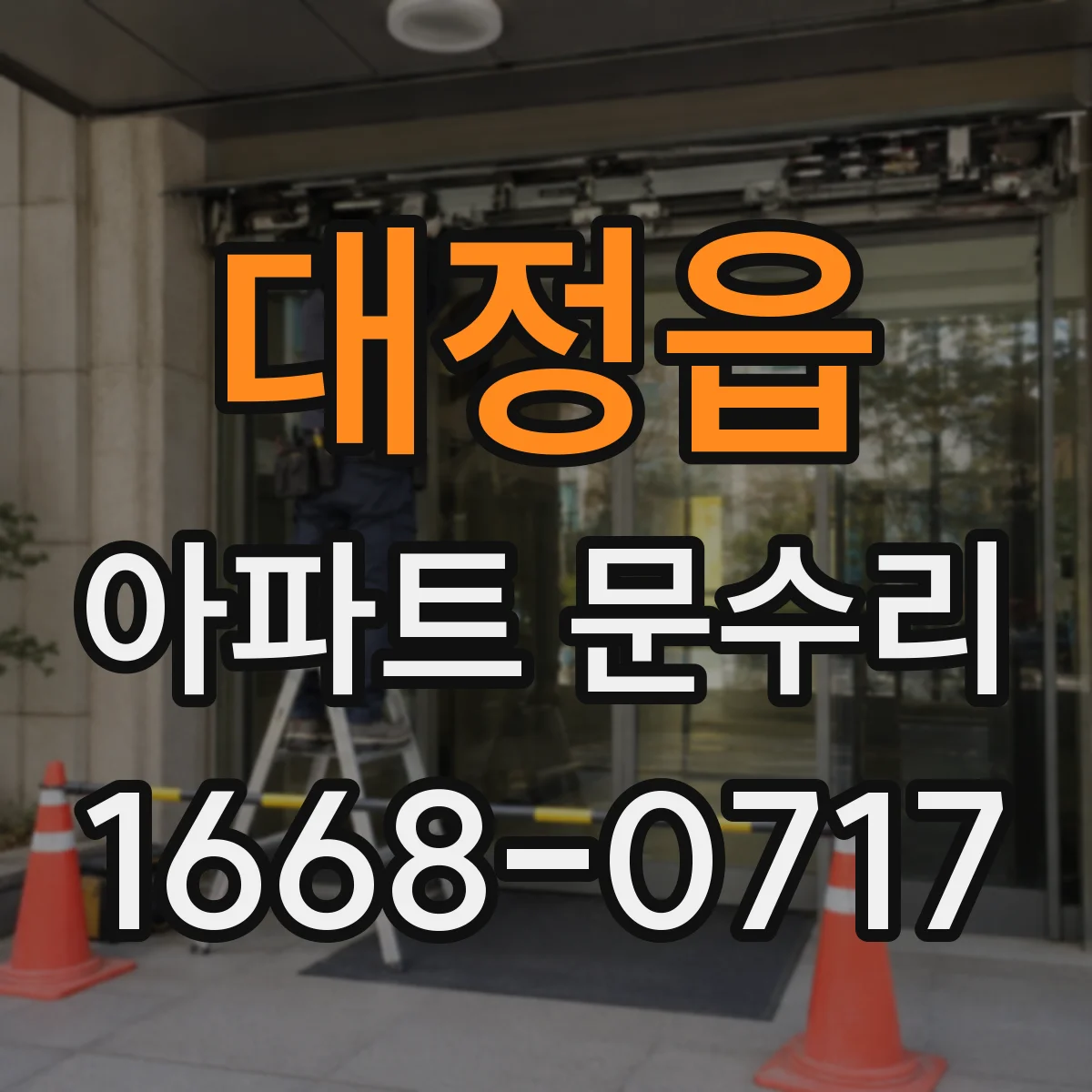 대정읍 아파트 문수리