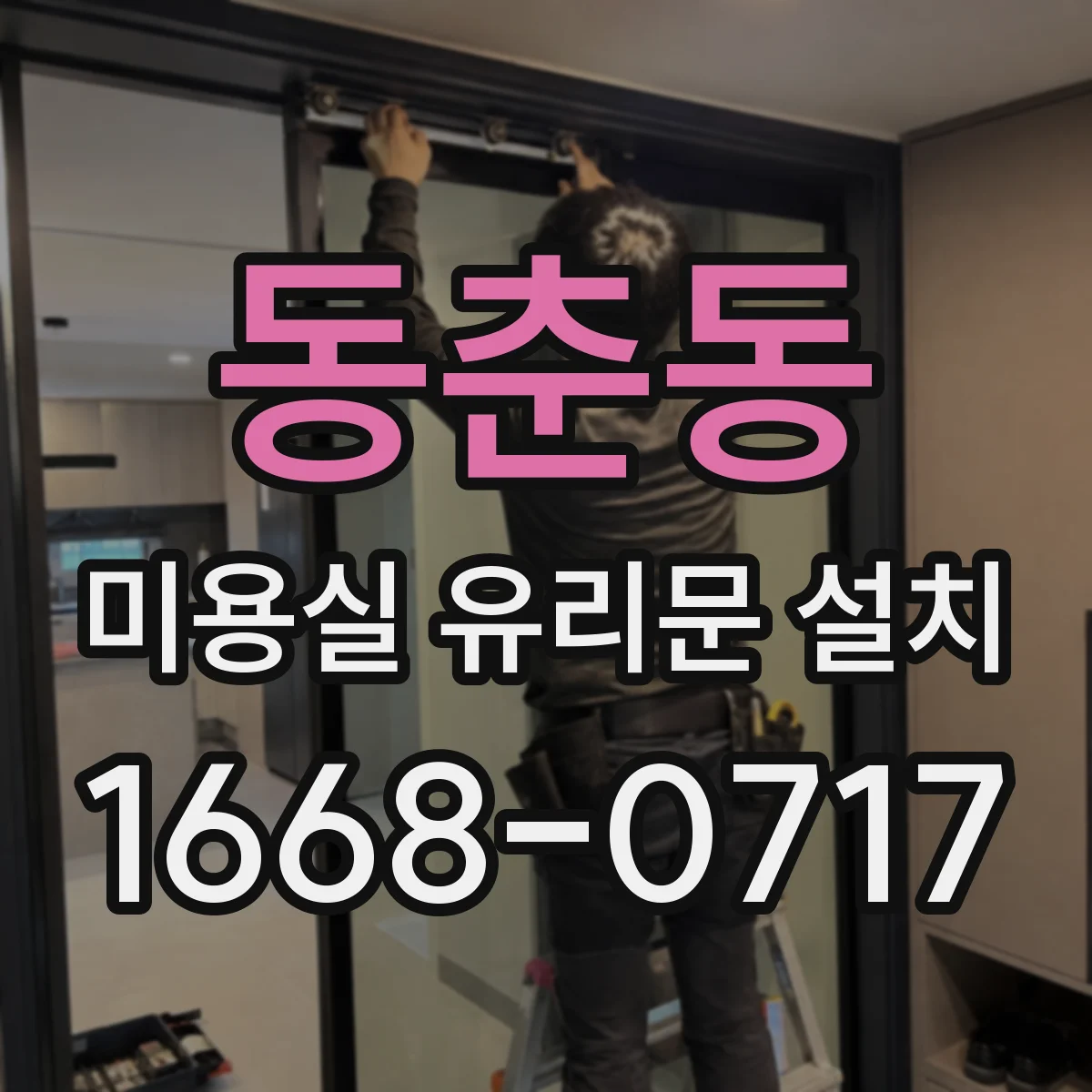 동춘동 미용실 유리문 설치