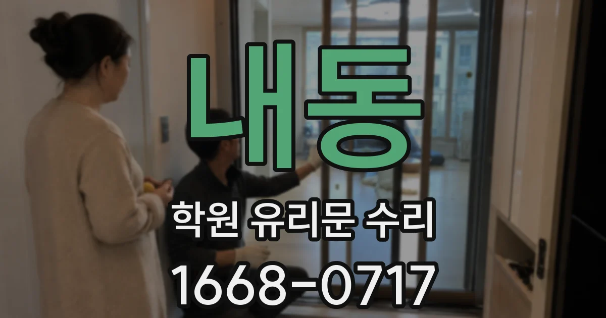 내동 학원 유리문 수리