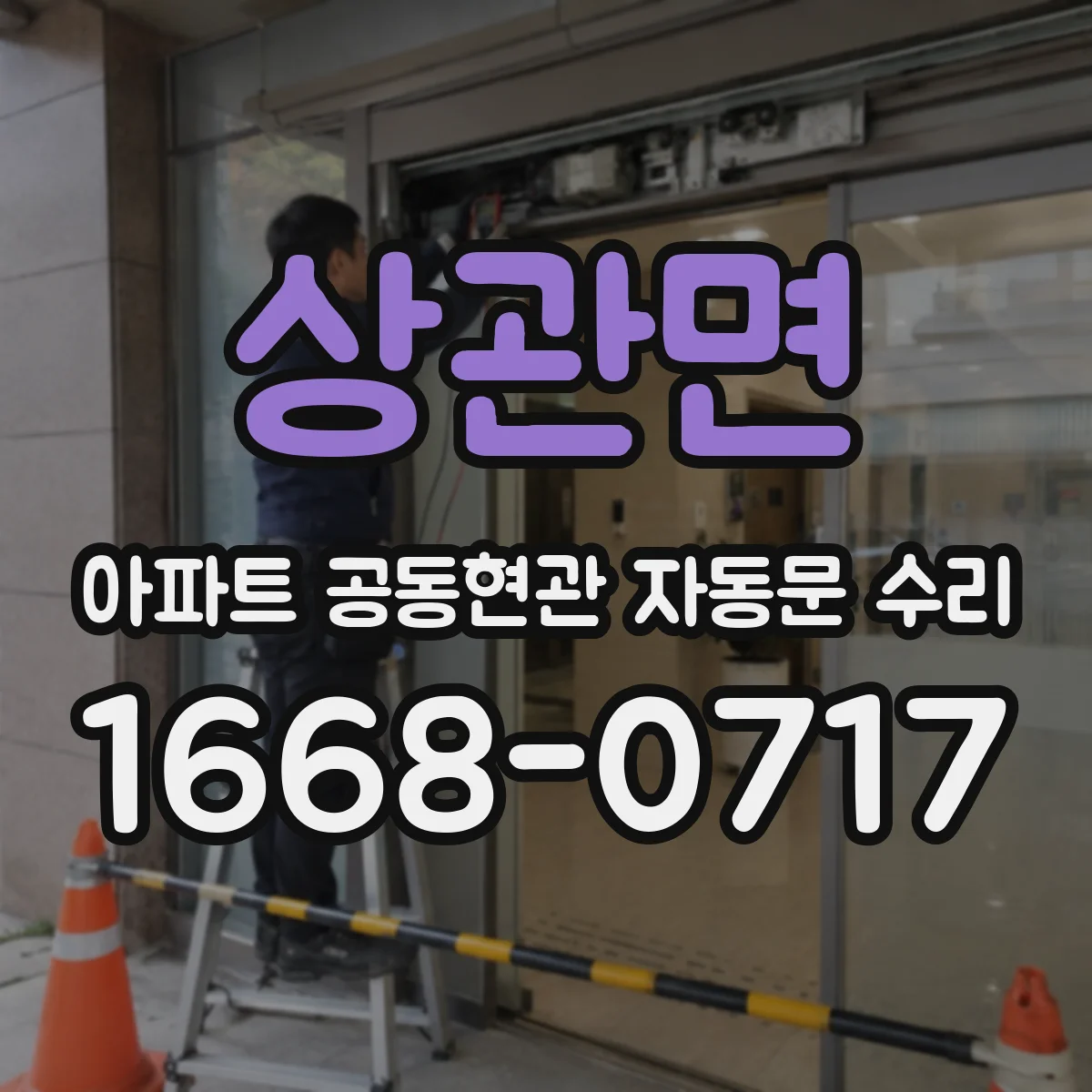 상관면 아파트 공동현관 자동문 수리