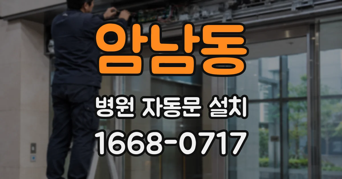 암남동 병원 자동문 설치