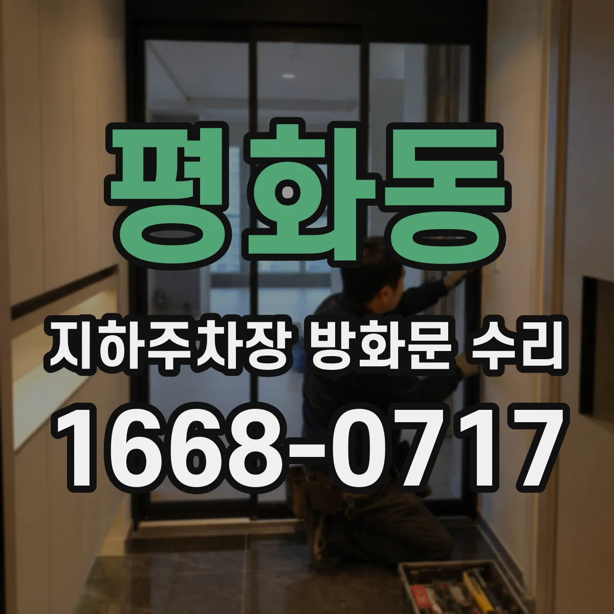 평화동 지하주차장 방화문 수리