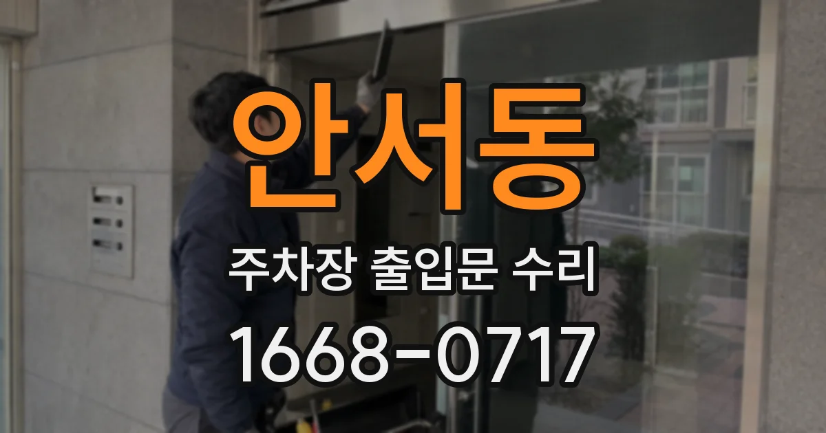 안서동 주차장 출입문 수리