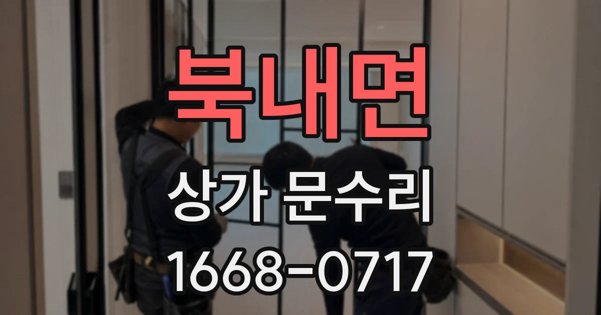 북내면 상가 문수리