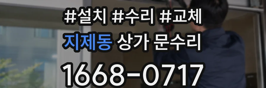 지제동 상가 문수리