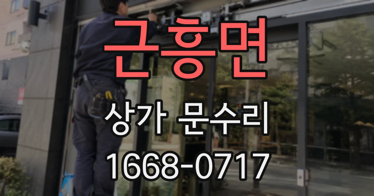 근흥면 상가 문수리