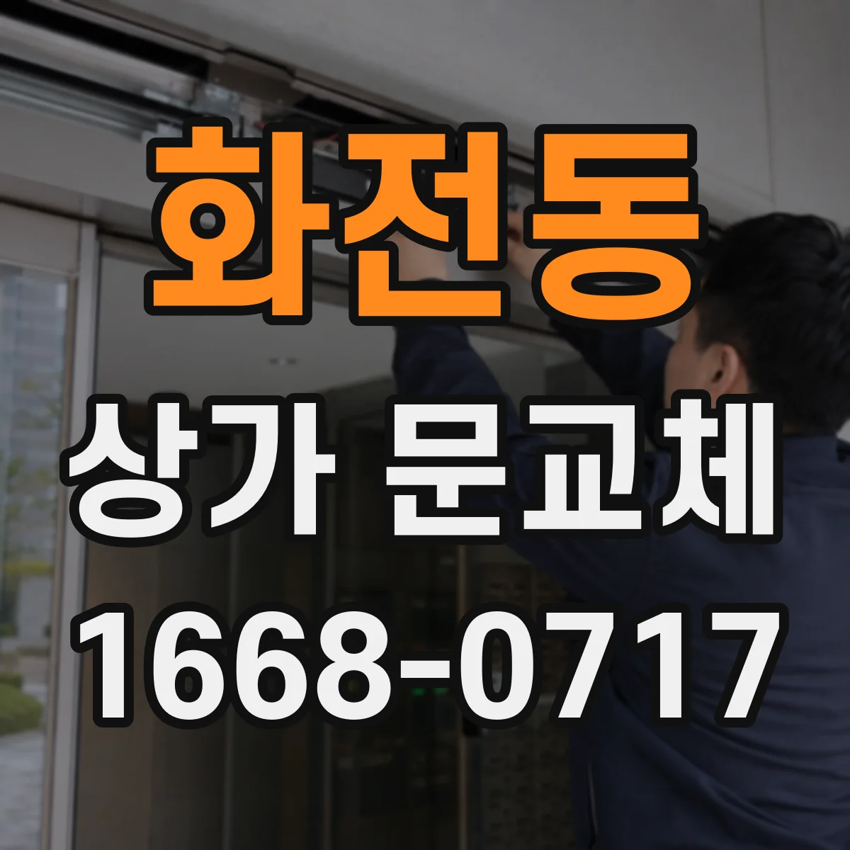 화전동 상가 문교체