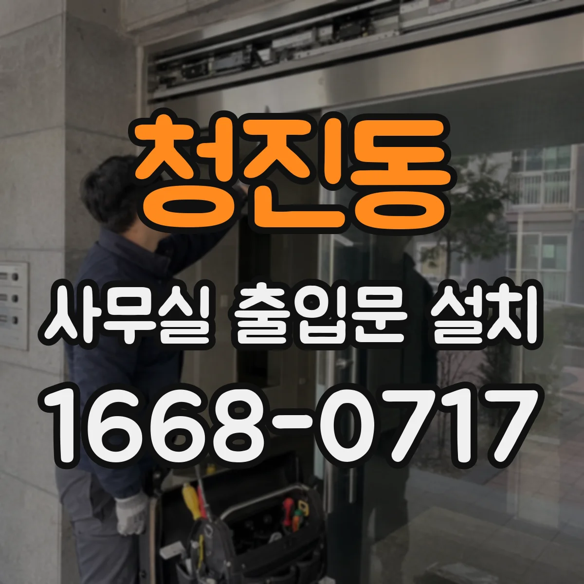 청진동 사무실 출입문 설치