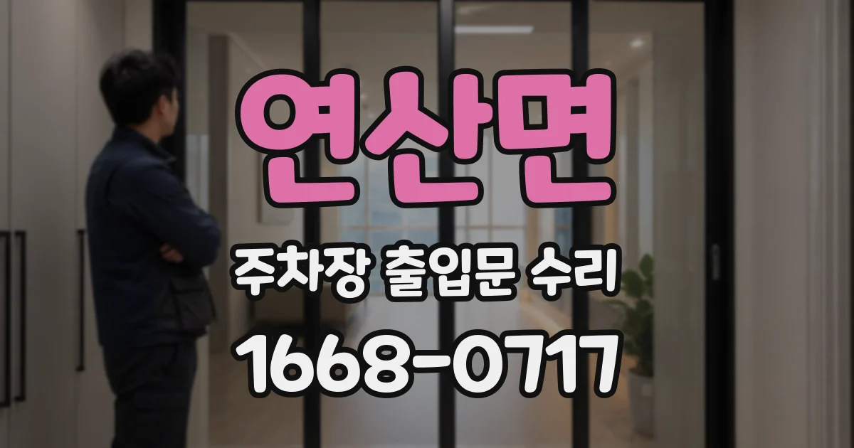 연산면 주차장 출입문 수리