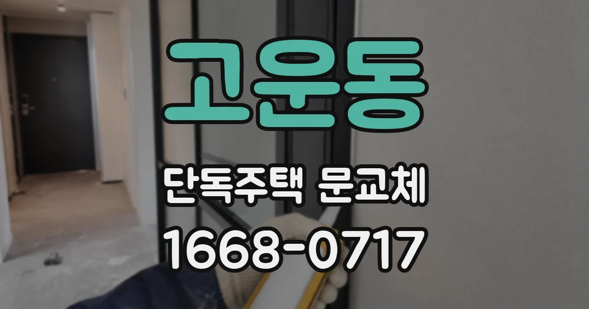 고운동 단독주택 문교체