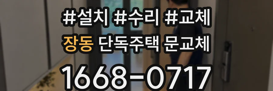 장동 단독주택 문교체
