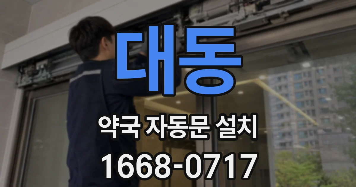 대동 약국 자동문 설치