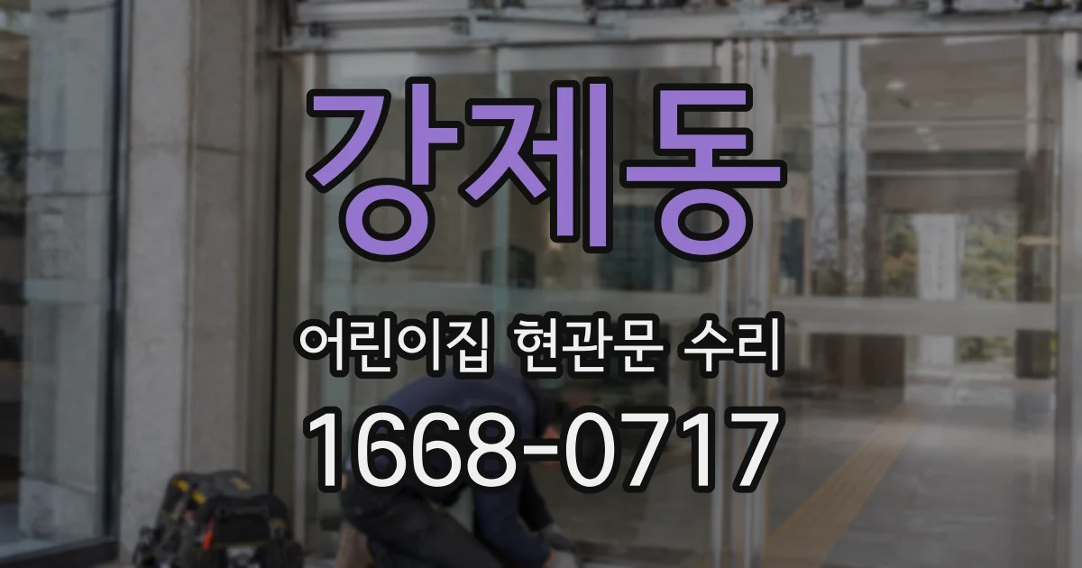 강제동 어린이집 현관문 수리